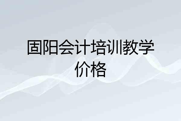 固阳会计培训教学价格