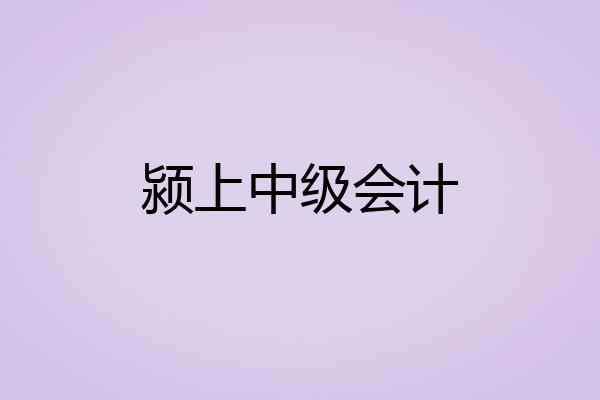 颍上中级会计