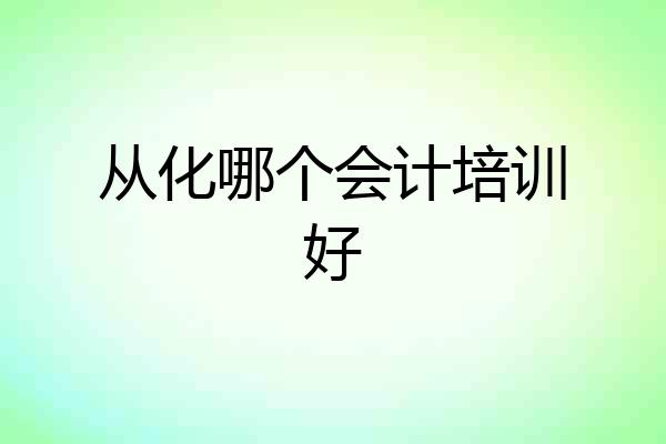 从化哪个会计培训好