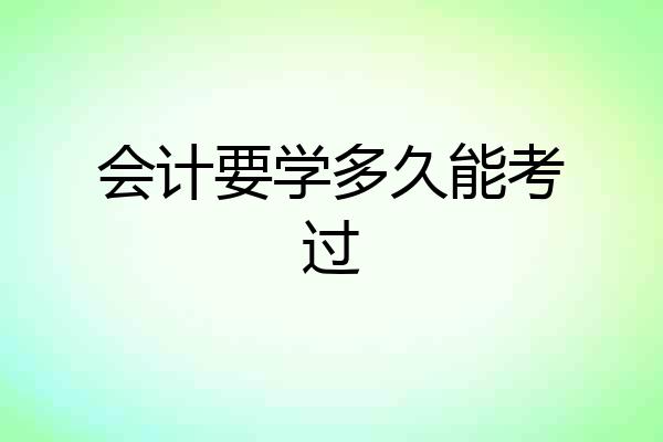 会计要学多久能考过