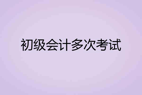 初级会计多次考试