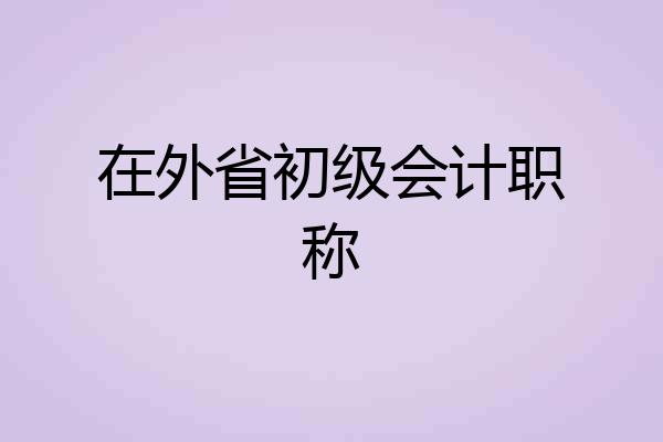 在外省初级会计职称