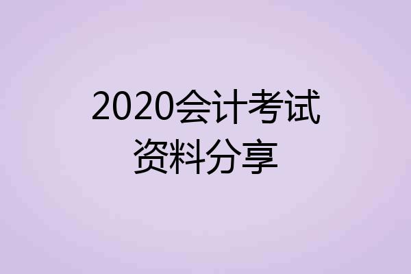 2020会计考试资料分享