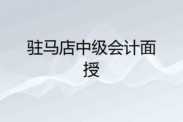驻马店中级会计面授
