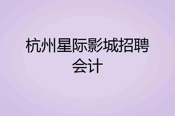 杭州星际影城招聘会计