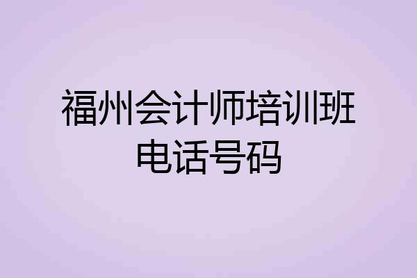 福州会计师培训班电话号码