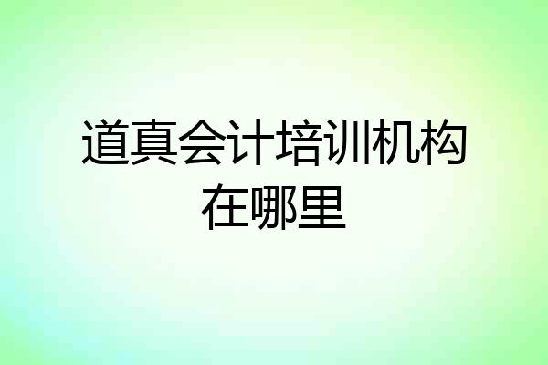 道真会计培训机构在哪里