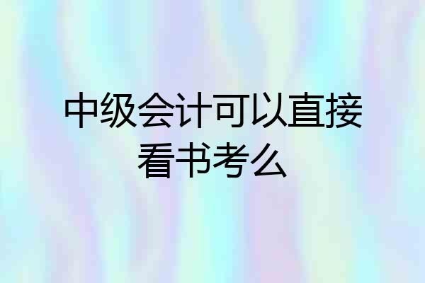 中级会计可以直接看书考么