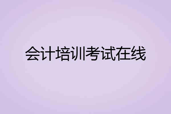 会计培训考试在线