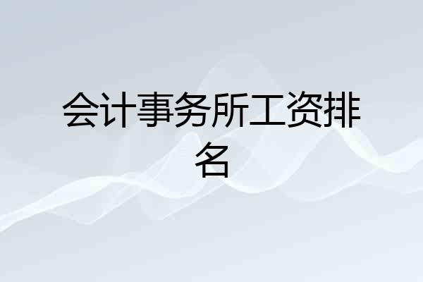 会计事务所工资排名