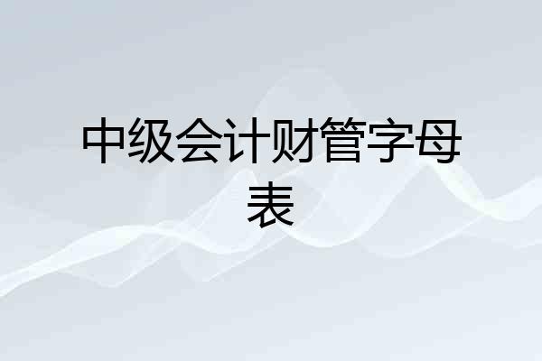 中级会计财管字母表