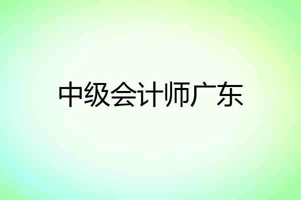 中级会计师广东