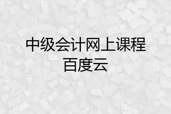 中级会计网上课程百度云