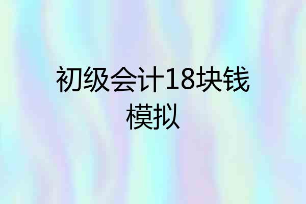 初级会计18块钱模拟