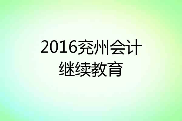 2016兖州会计继续教育