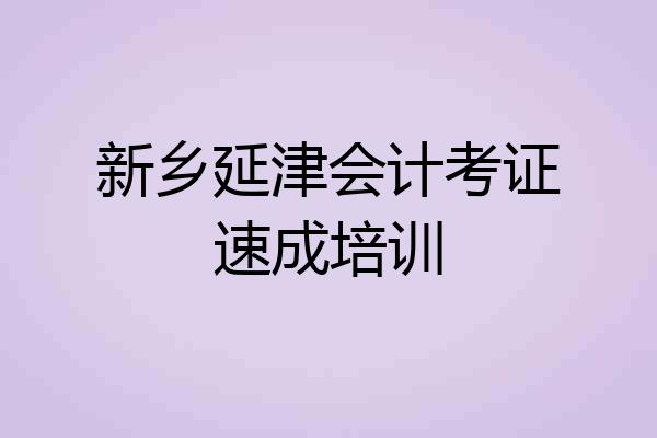 新乡延津会计考证速成培训