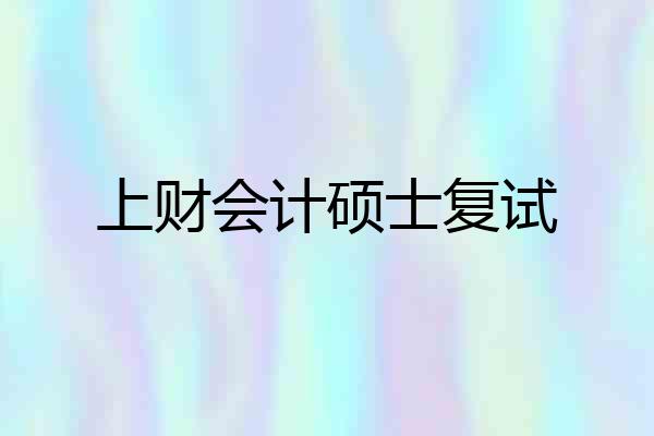 上财会计硕士复试