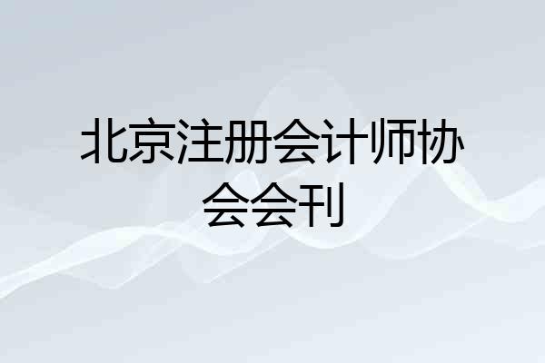 北京注册会计师协会会刊