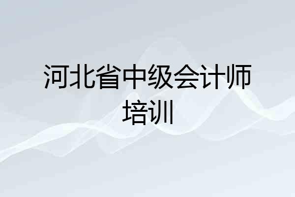 河北省中级会计师培训