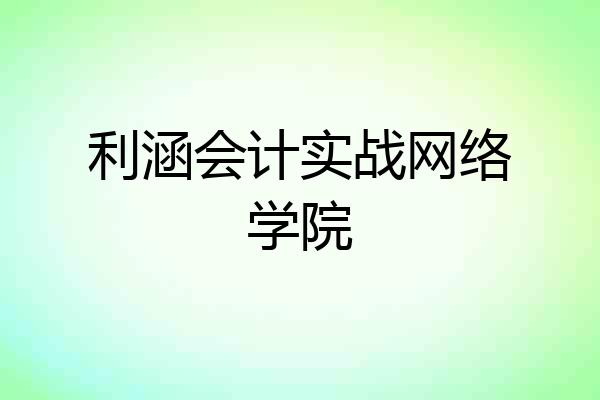 利涵会计实战网络学院