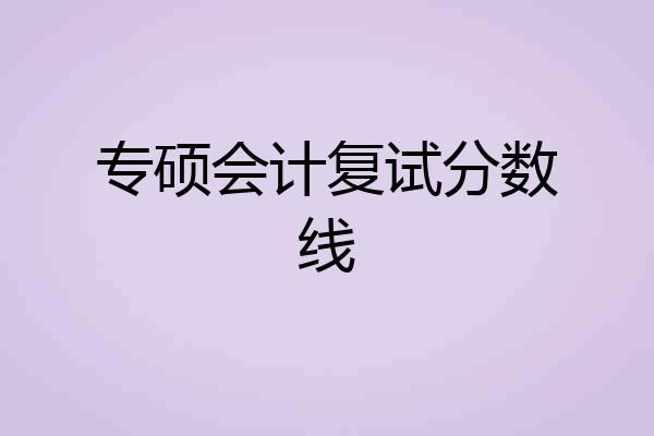专硕会计复试分数线