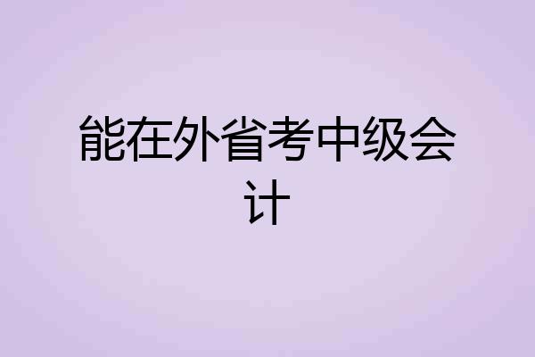 能在外省考中级会计