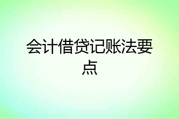 会计借贷记账法要点