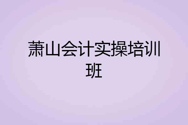 萧山会计实操培训班