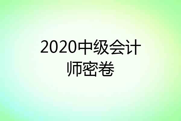 2020中级会计师密卷