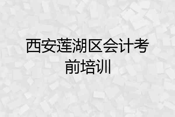 西安莲湖区会计考前培训