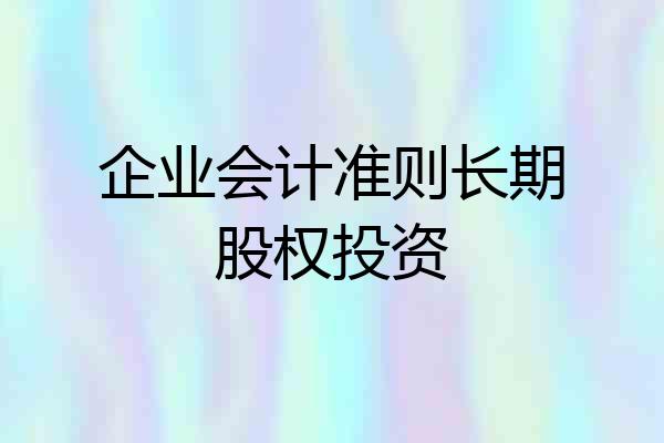 企业会计准则长期股权投资