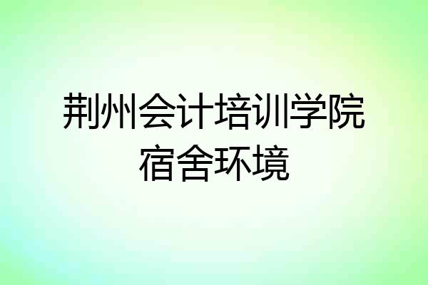 荆州会计培训学院宿舍环境