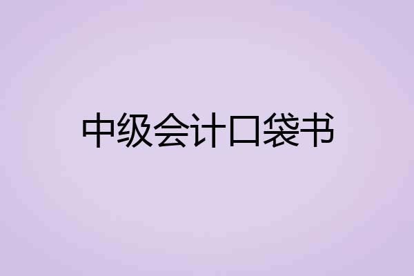 中级会计口袋书