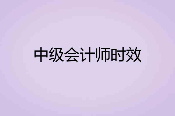 中级会计师时效