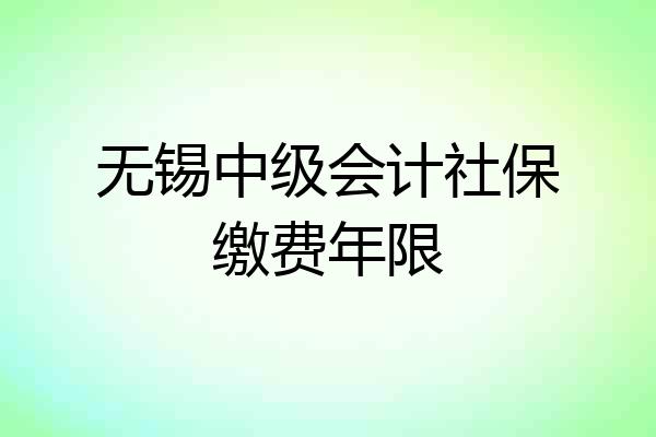无锡中级会计社保缴费年限