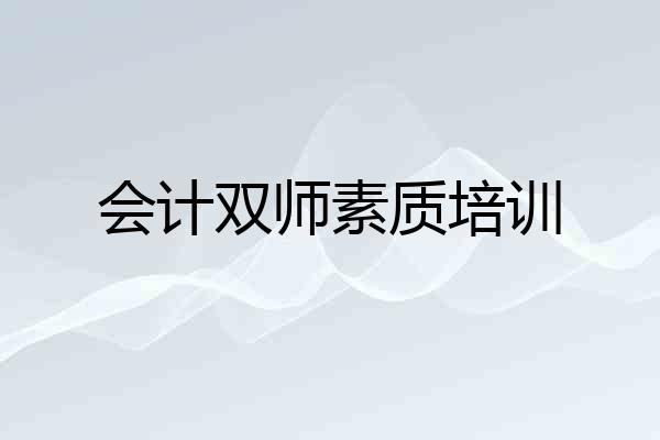 会计双师素质培训