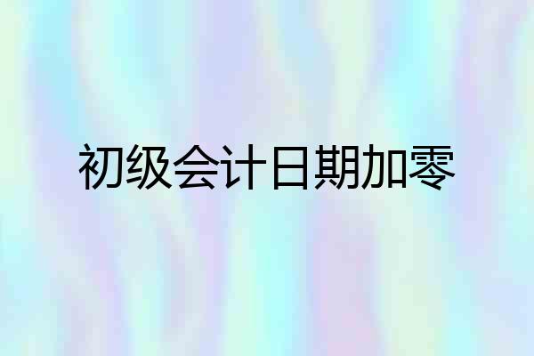 初级会计日期加零