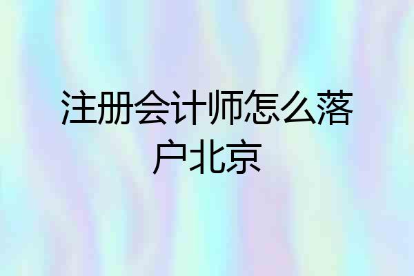注册会计师怎么落户北京