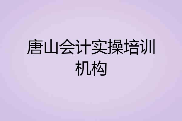 唐山会计实操培训机构