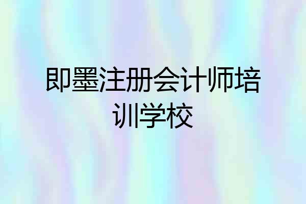 即墨注册会计师培训学校