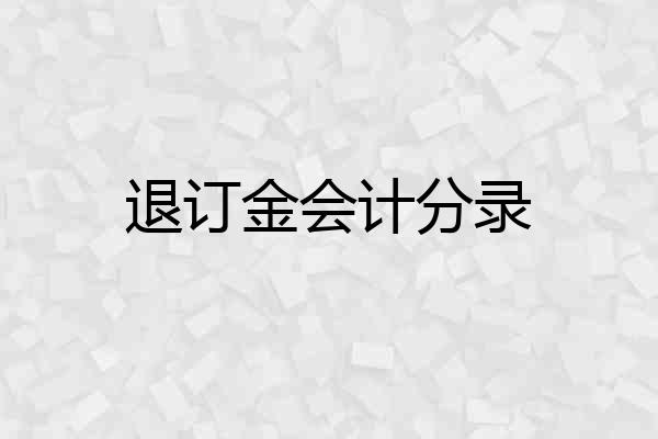 退订金会计分录