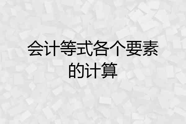 会计等式各个要素的计算