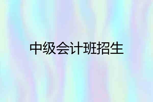 中级会计班招生