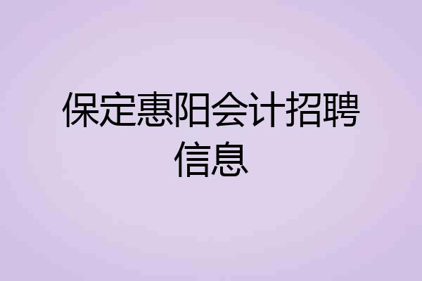保定惠阳会计招聘信息