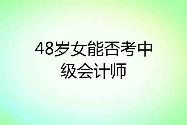 48岁女能否考中级会计师