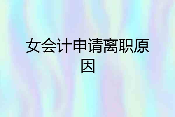 女会计申请离职原因