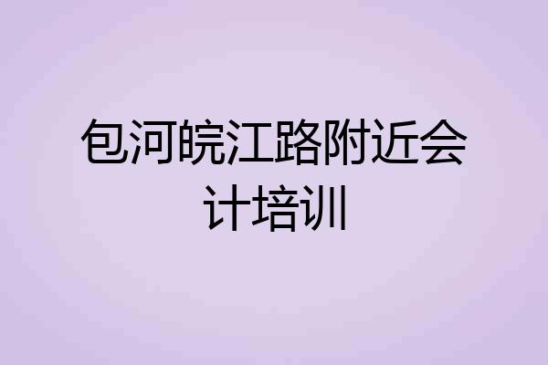 包河皖江路附近会计培训
