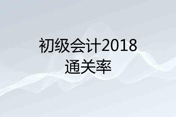 初级会计2018通关率