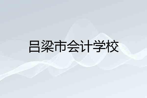 吕梁市会计学校