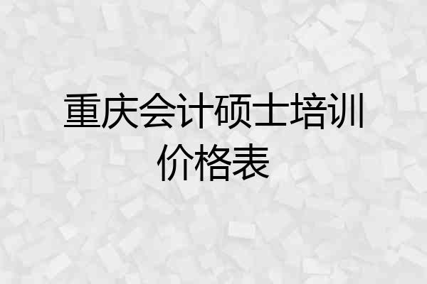 重庆会计硕士培训价格表